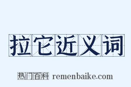 拉它近义词是什么意思的图片
